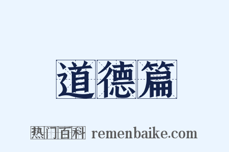 道德篇是什么意思的图片
